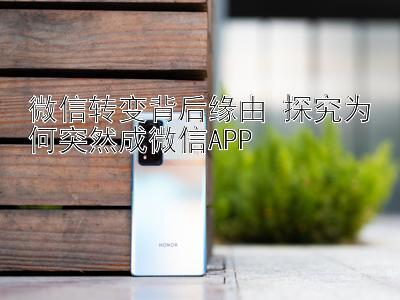 微信转变背后缘由 探究为何突然成微信APP