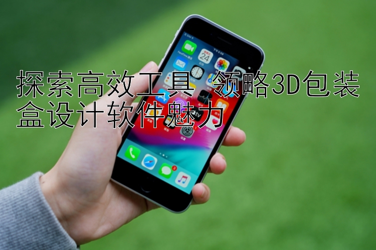 探索高效工具 领略3D包装盒设计软件魅力 